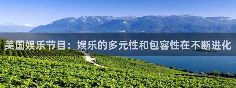 天辰娱乐注册：美国娱乐节目：娱乐的多元性和包容性在不断进化
