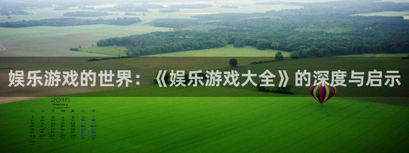 天辰娱乐：娱乐游戏的世界：《娱乐游戏大全》的深度与启示