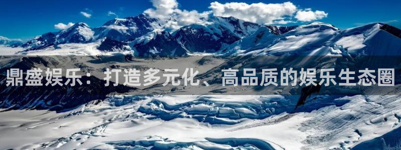 天辰娱乐注册：鼎盛娱乐：打造多元化、高品质的娱乐生态圈