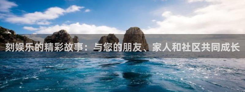 天辰平台：刻娱乐的精彩故事：与您的朋友、家人和社区共同成长